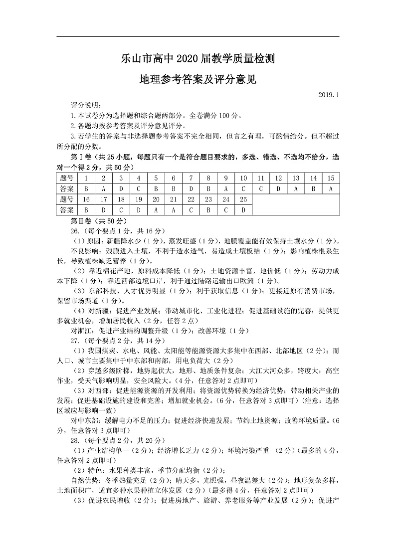 2019乐山高二上学期教学质量检测地理试题扫描版含答案01