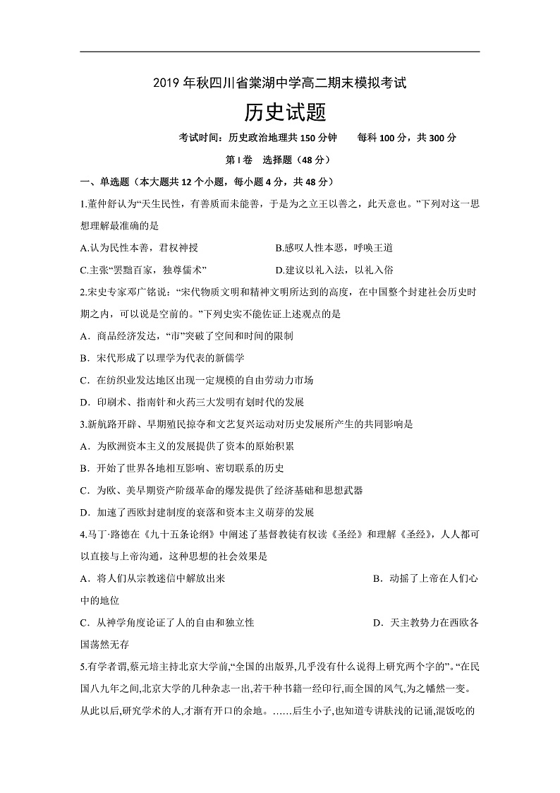 四川省棠湖中学2019-2020学年高二上学期期末模拟历史试题 Word版含答案第1页