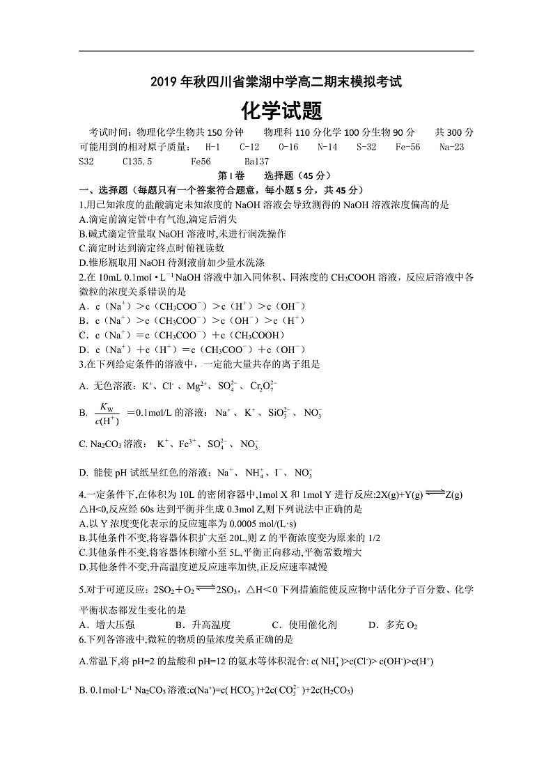 四川省棠湖中学2019-2020学年高二上学期期末模拟化学试题 Word版含答案第1页