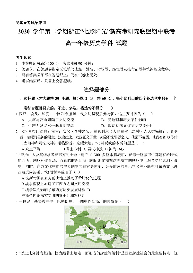 2021浙江省七彩阳光新高考研究联盟高一下学期期中联考历史试卷含答案01