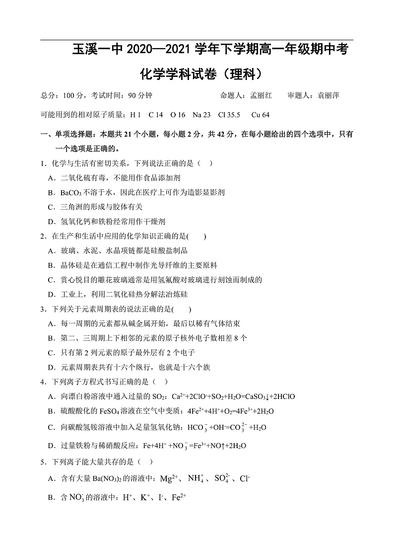 2021玉溪一中高一下学期期中考试化学（理）试题含答案01