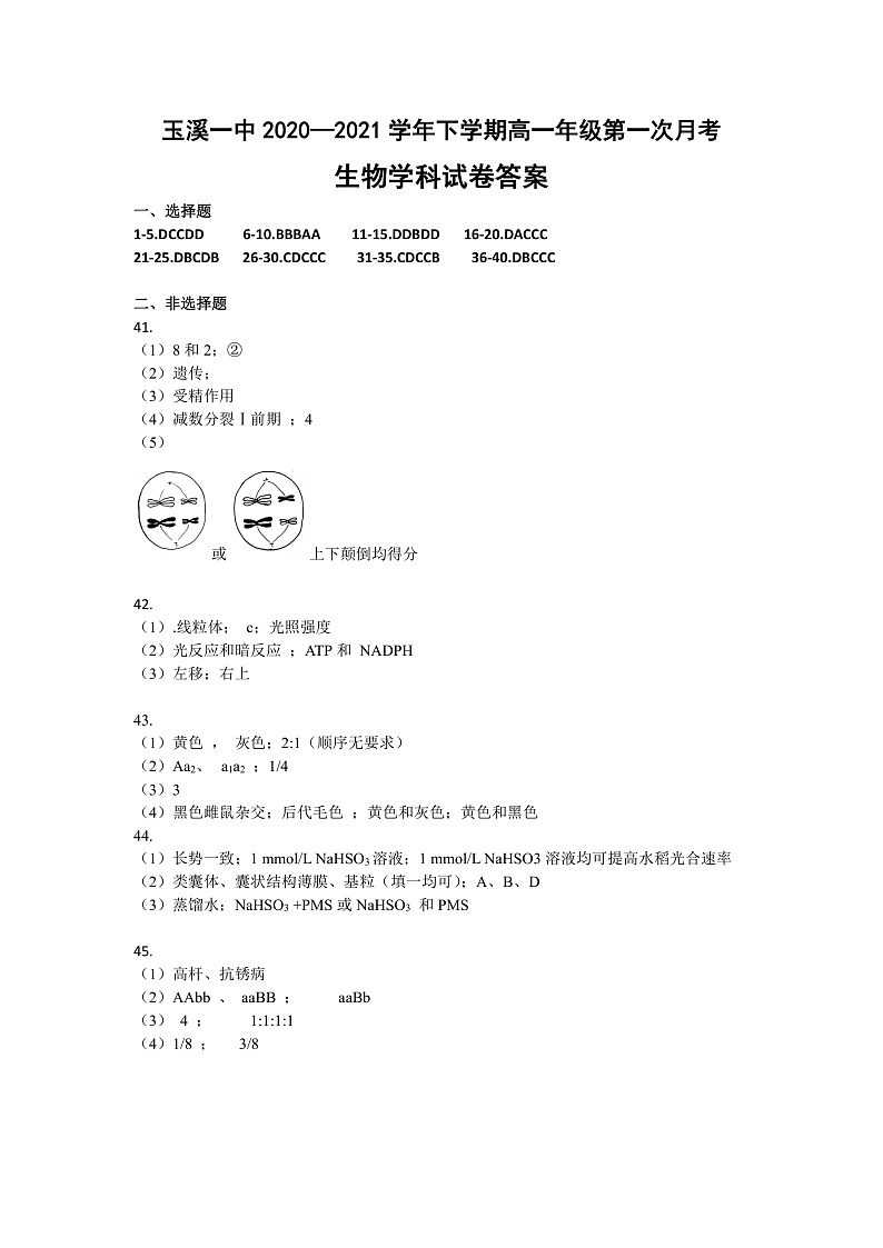 2021玉溪一中高一下学期第一次月考生物试题含答案01