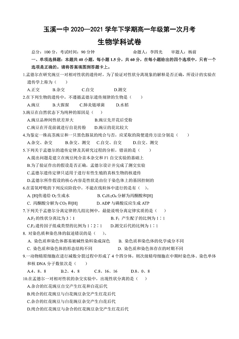 2021玉溪一中高一下学期第一次月考生物试题含答案01