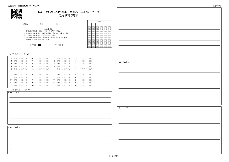 玉溪一中2020—2021学年下学期高一年级第一次月考历史学科答题卡_0第1页