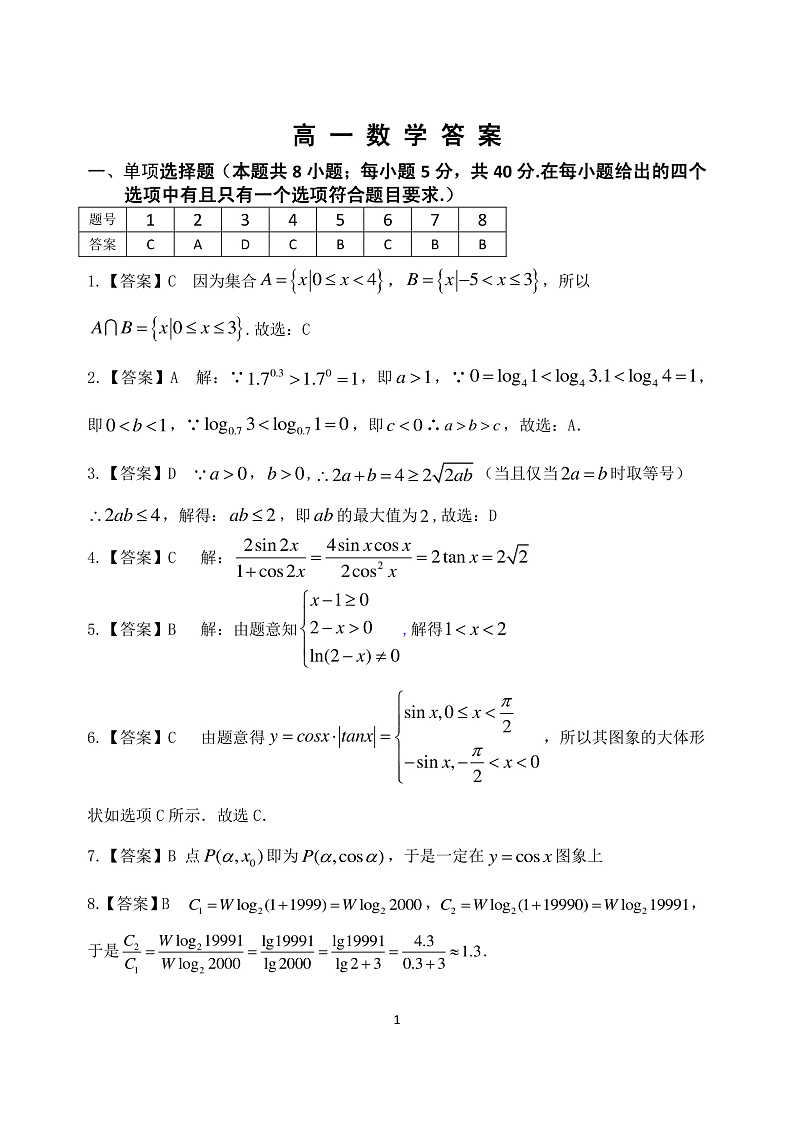 2021（晋中）高一上学期期末调研数学试题含答案01