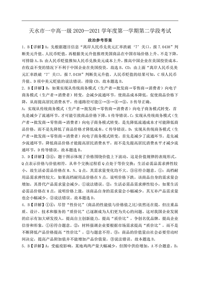 2021天水一中高一上学期第二学段（期末）考试政治试题含答案01
