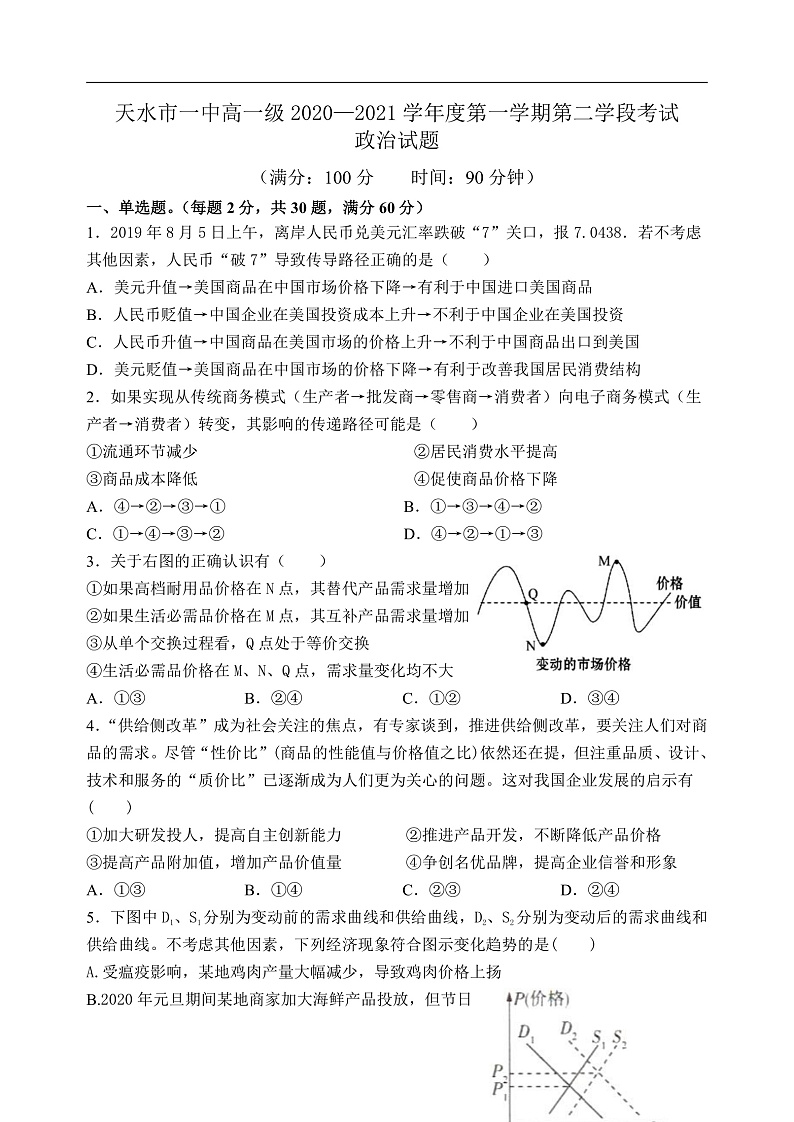 2021天水一中高一上学期第二学段（期末）考试政治试题含答案01