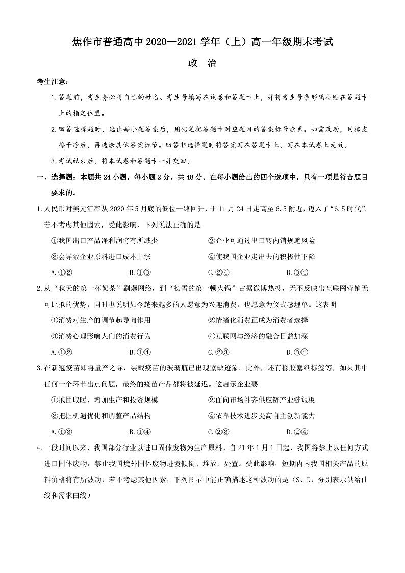 河南省焦作市普通高中2020-2021学年高一上学期期末考试政治试题第1页