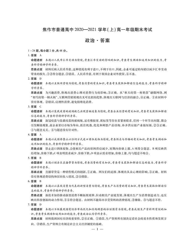 河南省焦作市普通高中2020-2021学年高一政治上学期期末试卷解析第1页