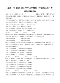 2021玉溪一中高一上学期第二次月考政治试题含答案
