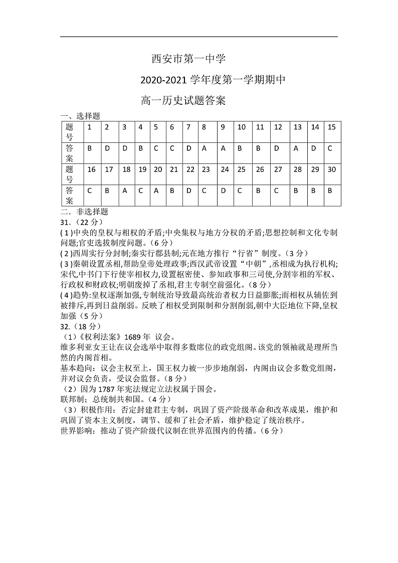 2021西安一中高一上学期期中考试历史试题含答案01