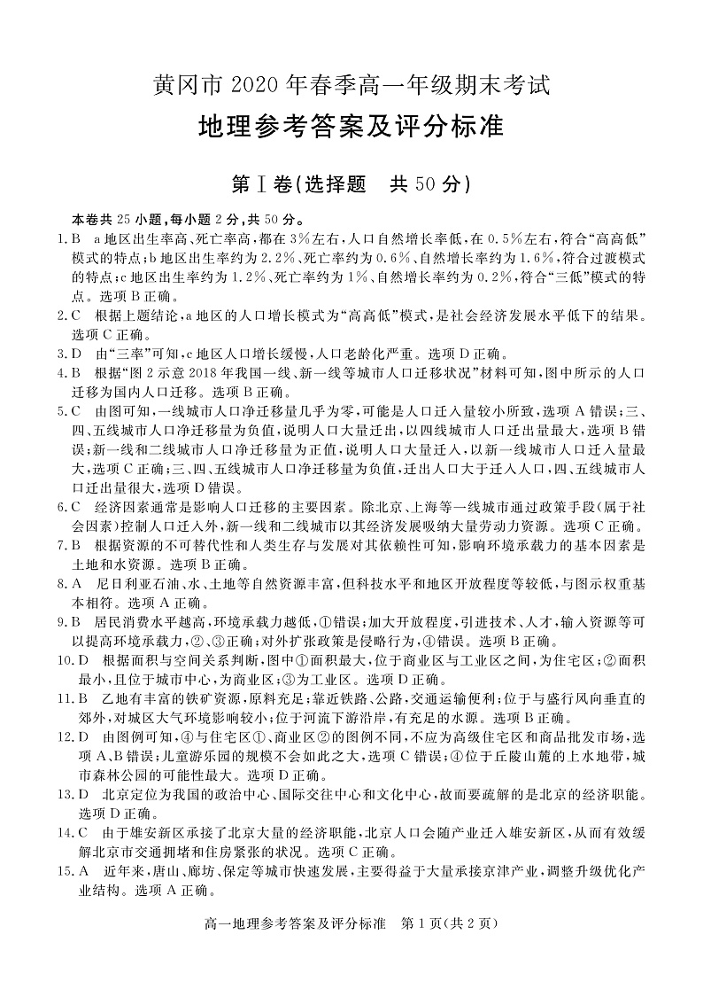 2020黄冈高一下学期期末考试地理试题图片版含答案01