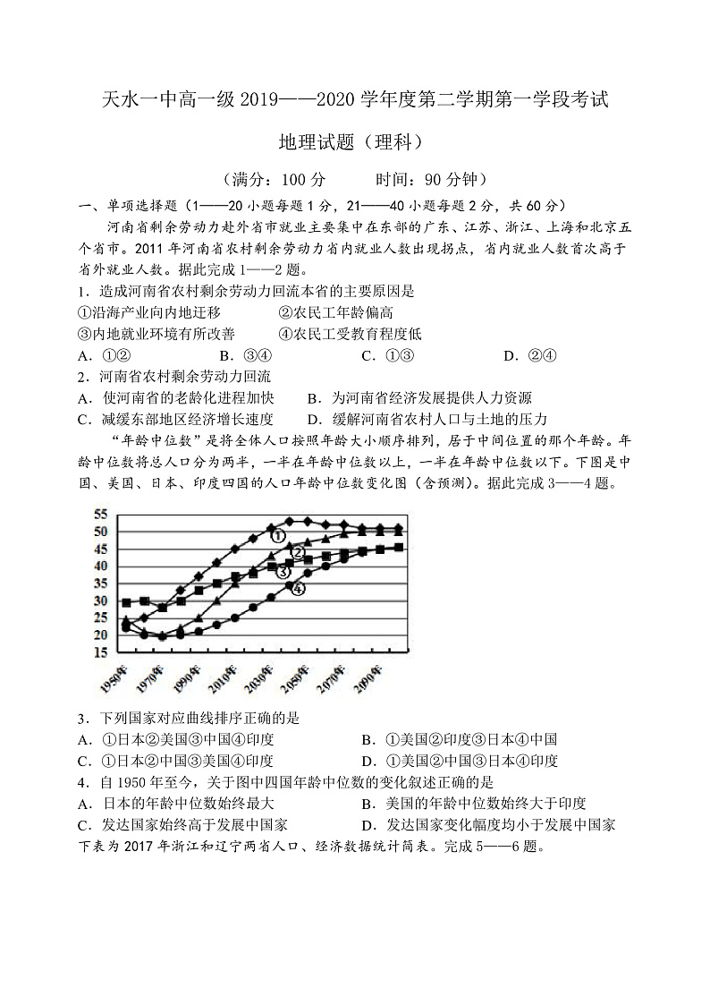 2020天水一中高一下学期第一学段考试地理（理）试题含答案01