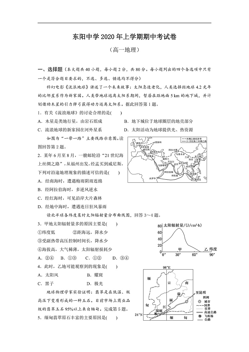 2020浙江省东阳中学高一下学期期中考试地理试题含答案01