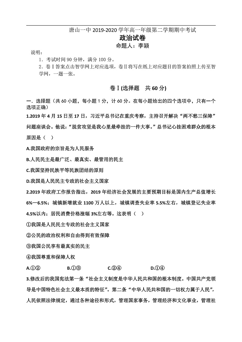 2020唐山一中高一下学期期中考试政治试题含答案01