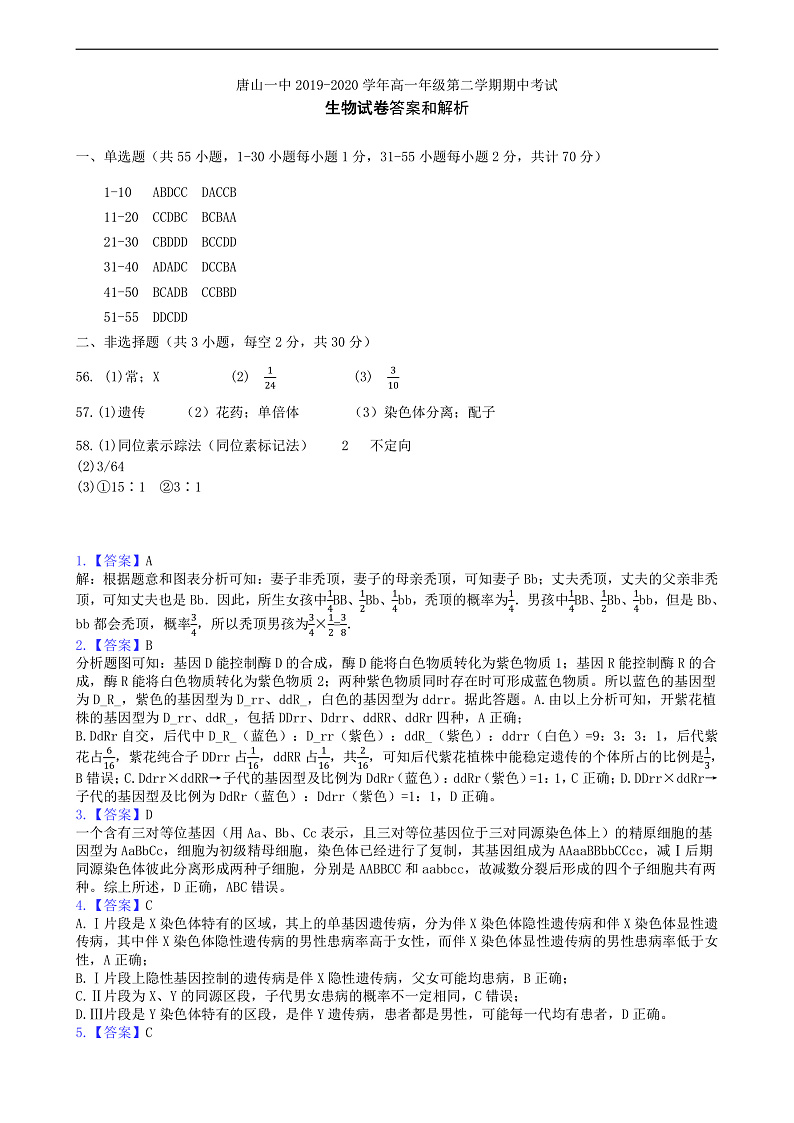 2020唐山一中高一下学期期中考试生物试题含答案01