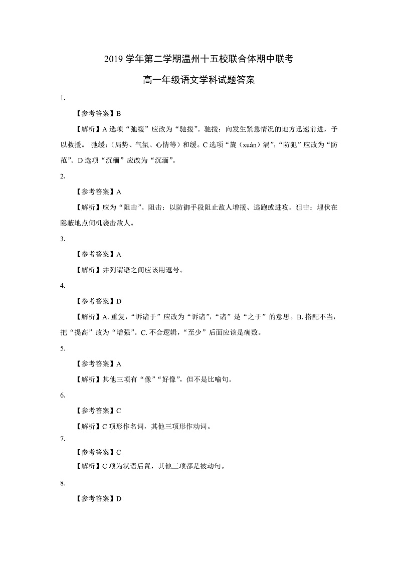 2020温州十五校联合体高一下学期期中考试语文试题含答案01
