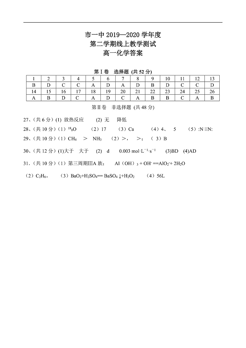 2020西安一中高一下学期期中考试化学试题含答案01