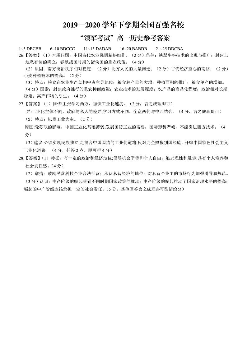 全国百强名校“领军考试”2019-2020学年下学期4月高一历史简易答案第1页