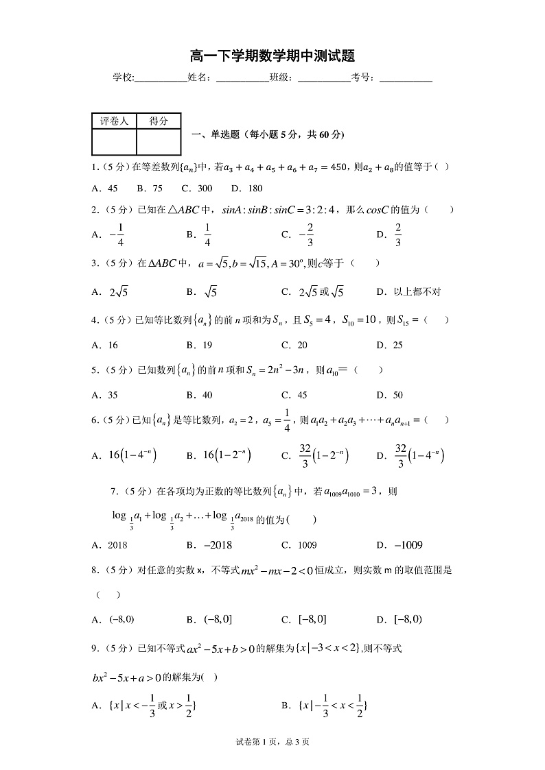 高一下学期数学期中测试题-第1页
