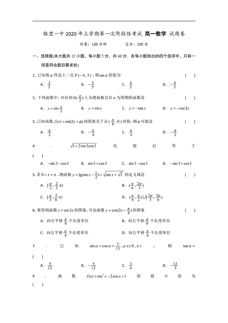 湖南省临澧一中2019-2020学年高一下学期第一次月考数学试题 Word版含答案第1页