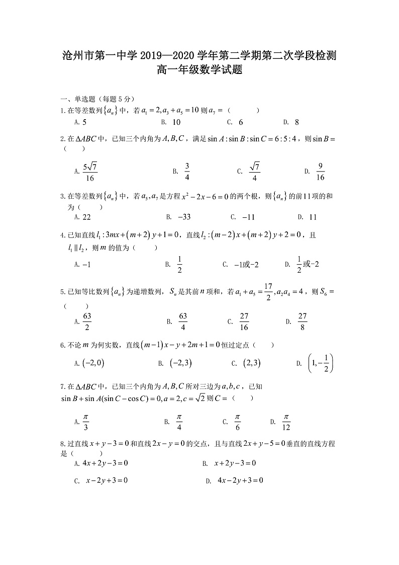 河北省沧州市第一中学2019--2020学年高一下学期第二次学段检测数学试题（PDF版）第1页