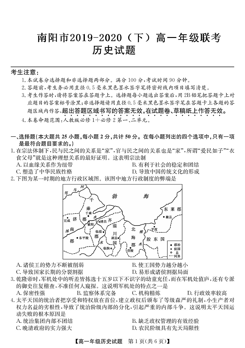 2020南阳六校高一下学期第一次联考历史试题PDF版含答案01