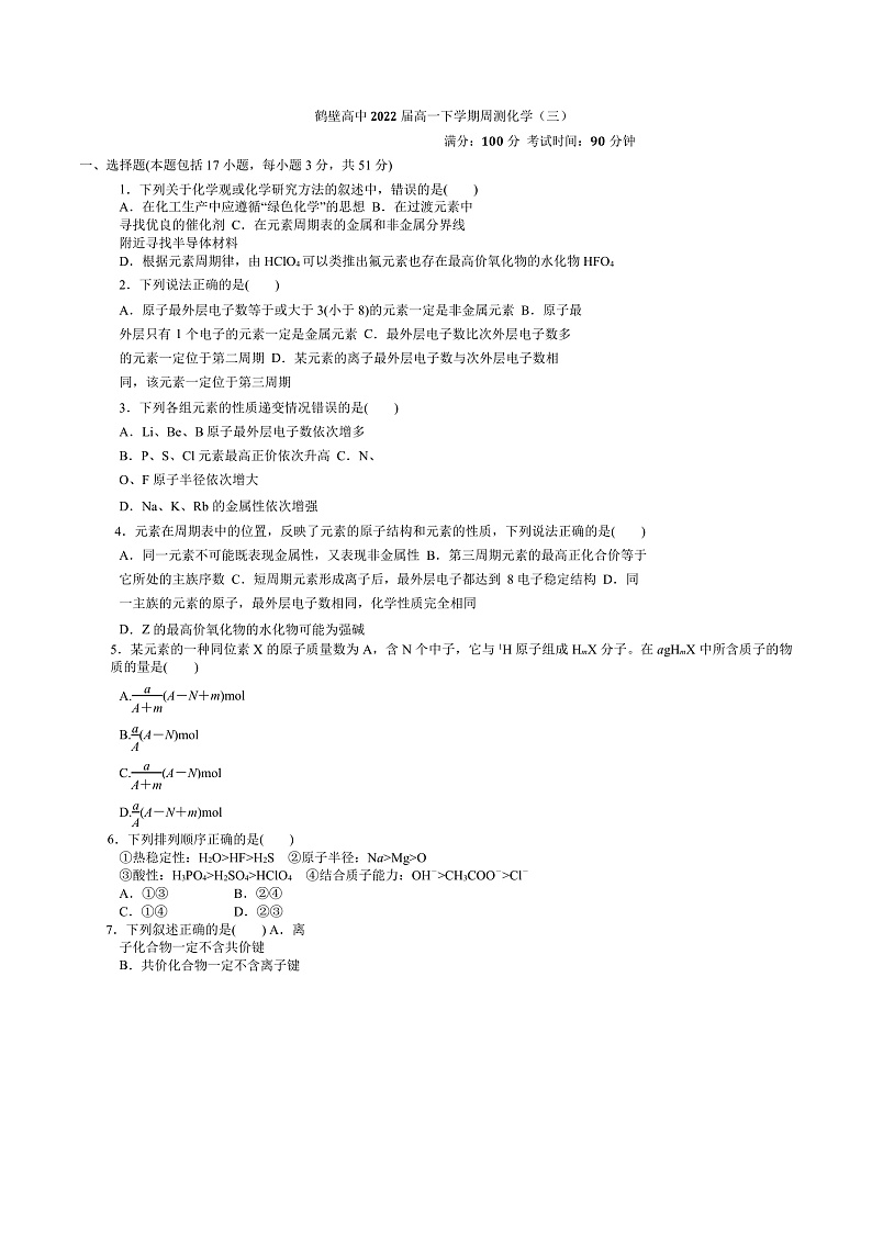 河南省鹤壁市高级中学2019-2020学年高一下学期周练化学试题（三）第1页