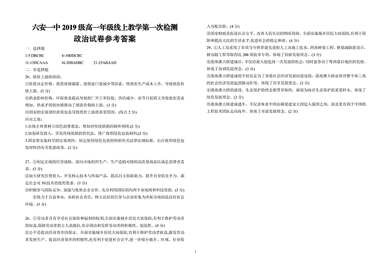 2020六安一中高一下学期线上教学第一次（3月）检测政治试题PDF版含答案01