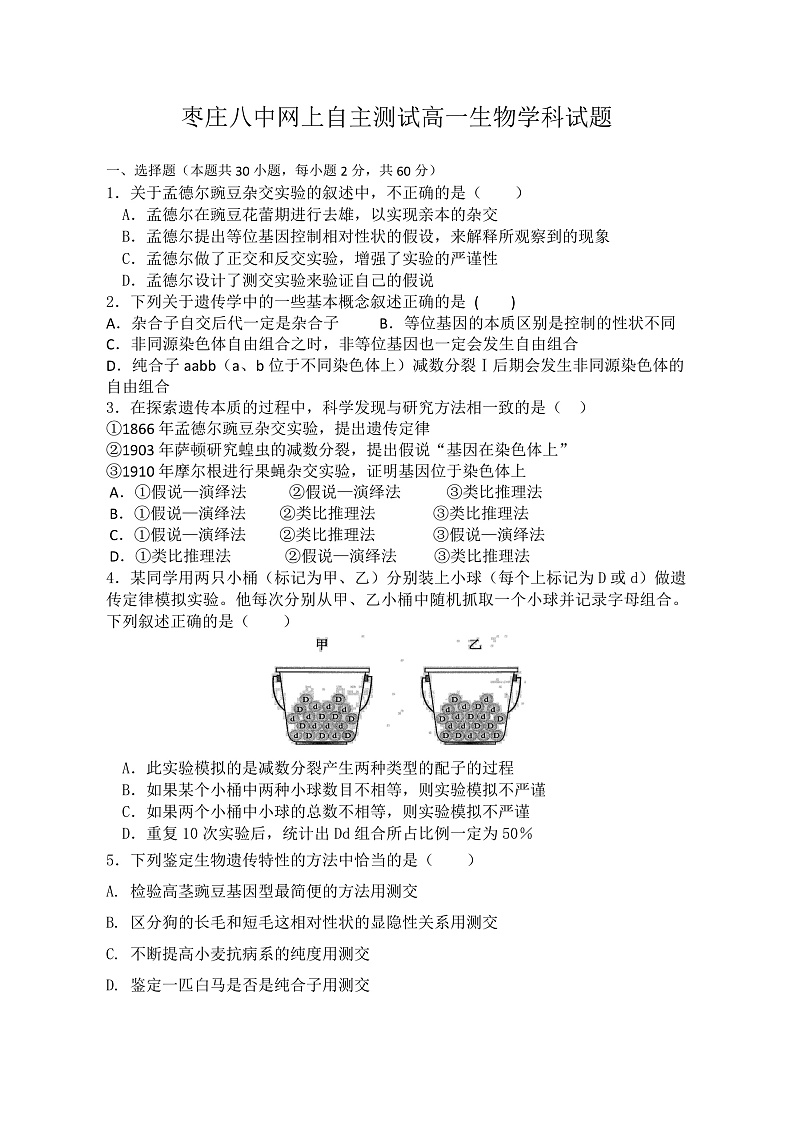 山东省枣庄第八中学2019-2020学年高一3月线上测试生物试题第1页
