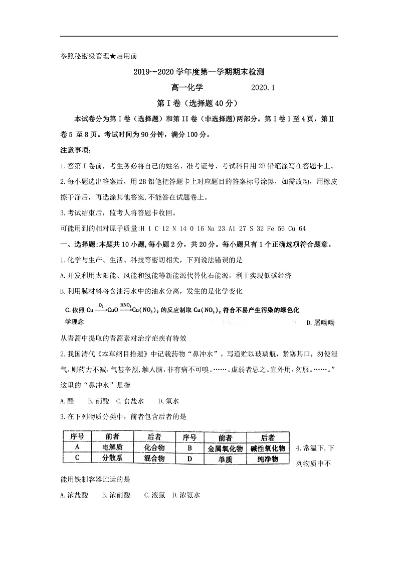 《KS5U发布》山东省枣庄市2019-2020学年高一上学期期末考试化学试题Word版无答案第1页