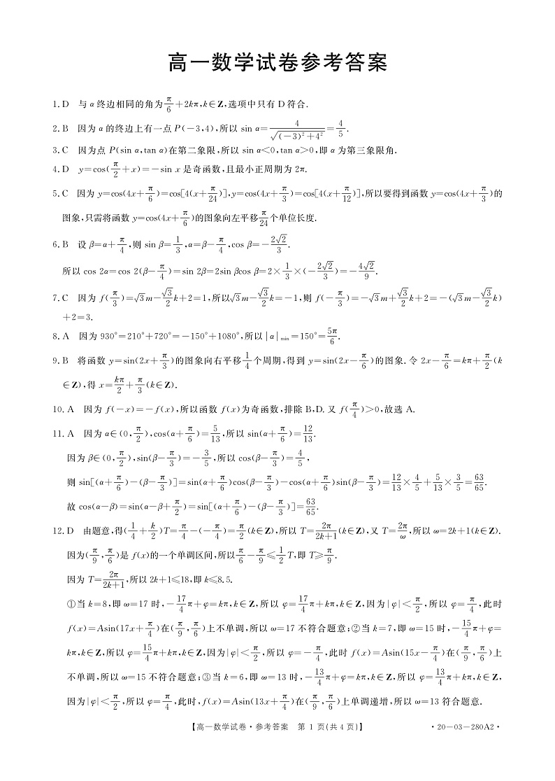 2020全国大联考高一3月联考数学试题PDF版含答案01