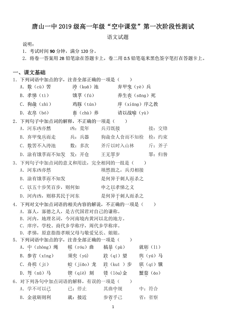 2020唐山一中高一下学期空中课堂第一次阶段测试语文试题PDF版含答案01