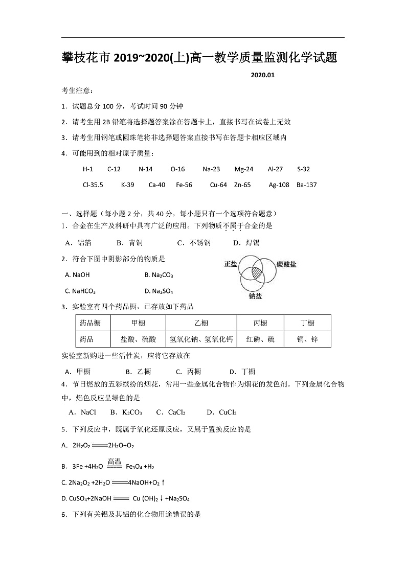 2020攀枝花高一上学期普通高中教学质量监测化学试题含答案01