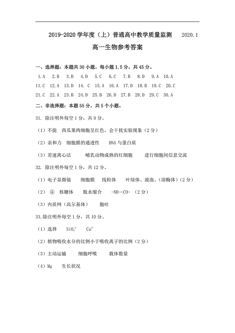 四川省攀枝花市2019-2020学年高一上学期普通高中教学质量监测生物答案第1页