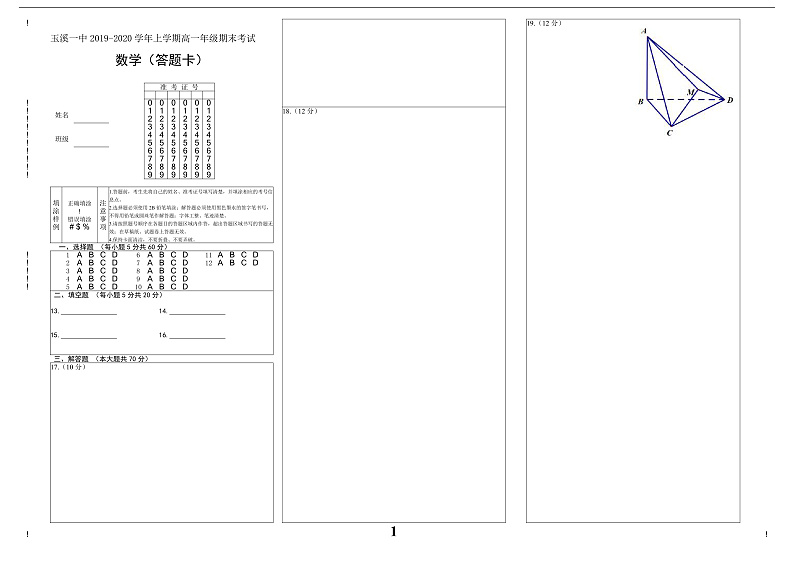 2019-2020学年高一期末考 数学答题卡第1页
