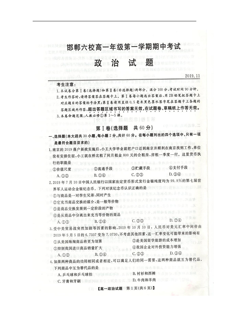 河北省邯郸市六校（大名县、磁县等六县一中）2019-2020学年高一上学期期中考试政治试题 扫描版含答案第1页