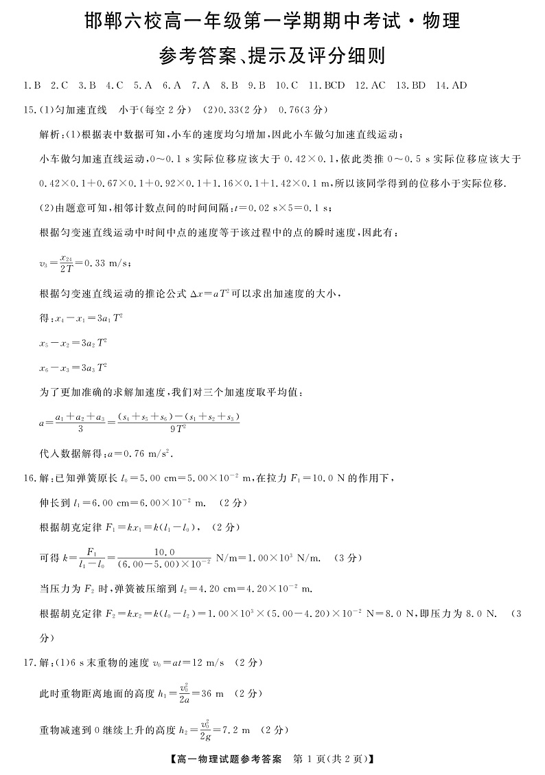 2020邯郸六校（大名县、磁县等六县一中）高一上学期期中考试物理试题扫描版含答案01