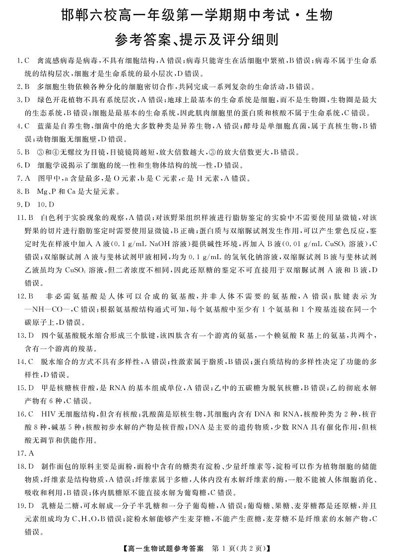 2020邯郸六校（大名县、磁县等六县一中）高一上学期期中考试生物试题扫描版含答案01