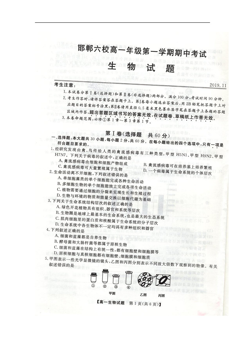 2020邯郸六校（大名县、磁县等六县一中）高一上学期期中考试生物试题扫描版含答案01