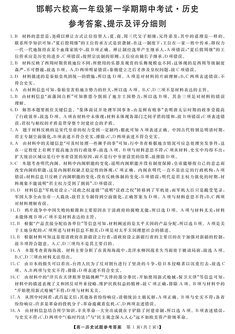 2020邯郸六校（大名县、磁县等六县一中）高一上学期期中考试历史试题扫描版含答案01
