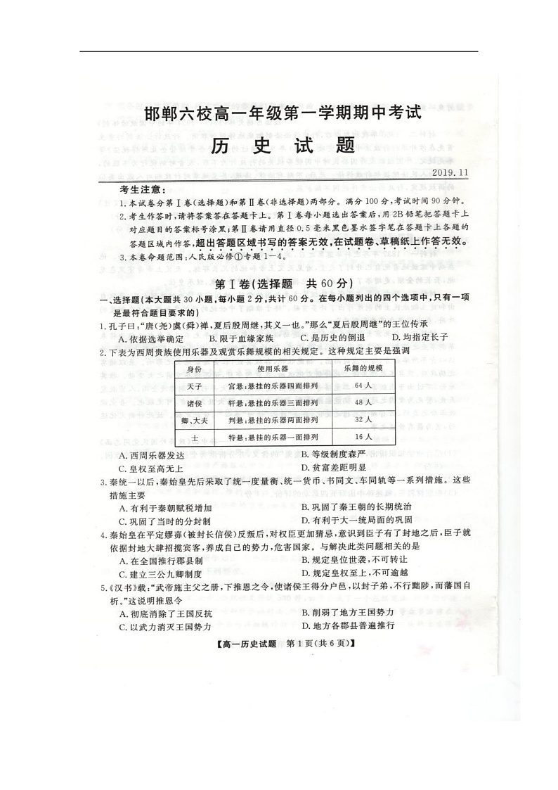 2020邯郸六校（大名县、磁县等六县一中）高一上学期期中考试历史试题扫描版含答案01