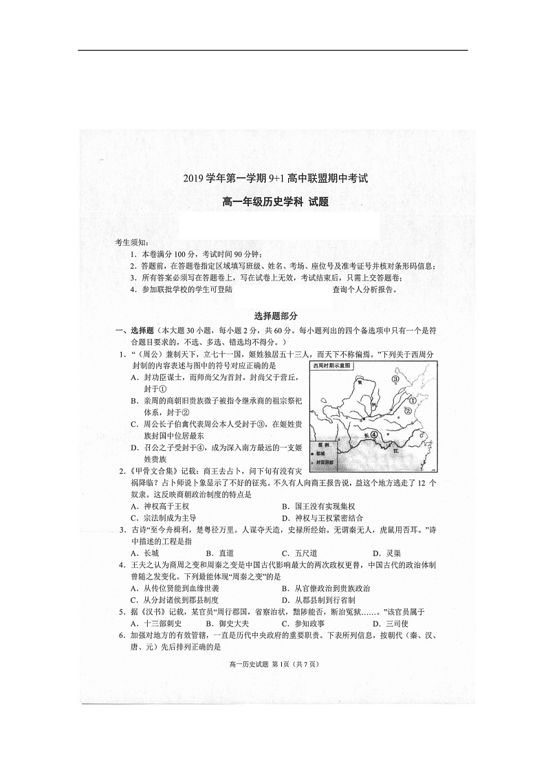 浙江省9+1高中联盟2019-2020学年高一上学期期中考试历史试题 扫描版含答案第1页