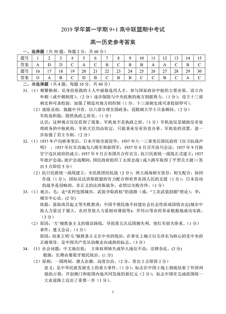 浙江省9+1高中联盟2019-2020学年高一上学期期中考试参考答案-高一历史第1页