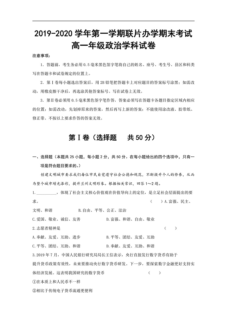 甘肃省兰州市联片办学2019-2020学年高一上学期期末考试政治试题 Word版含答案第1页