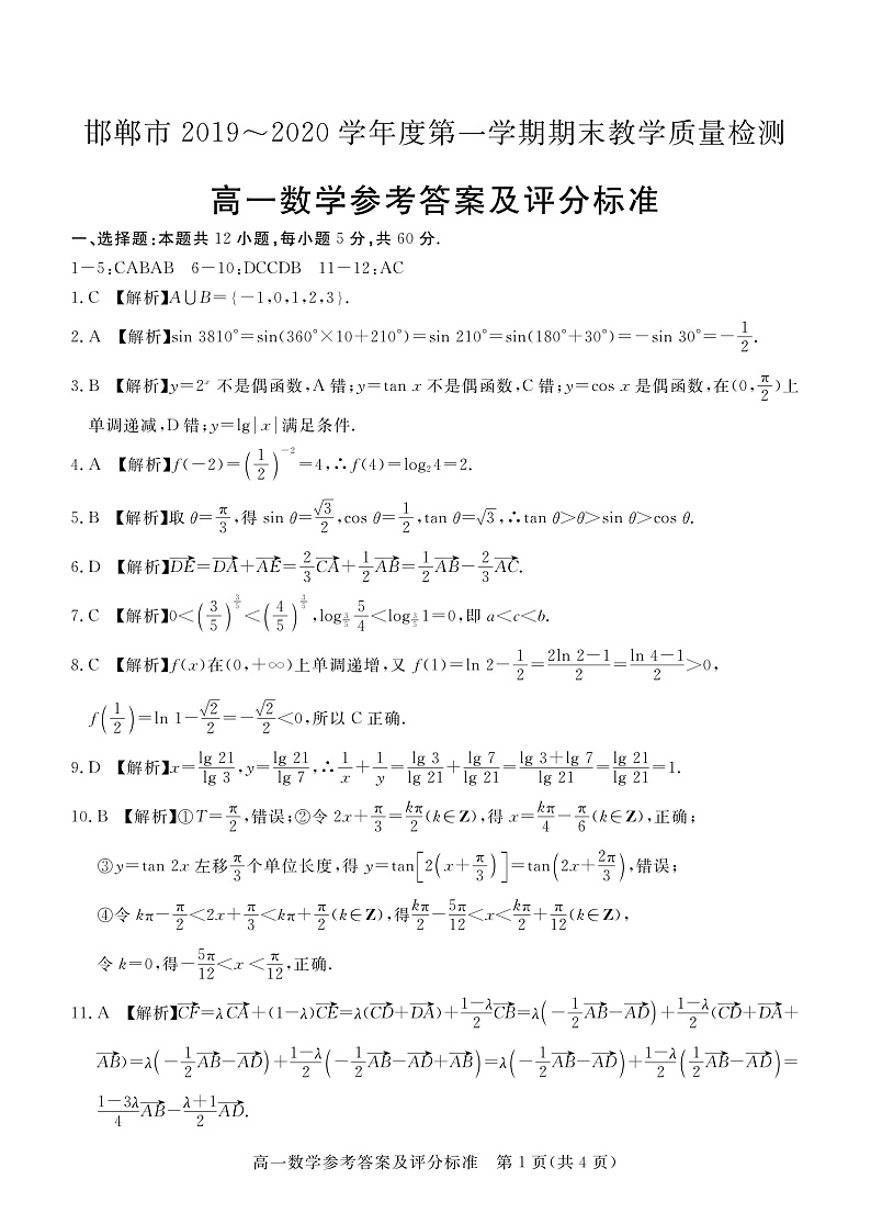 河北省邯郸市2019-2020学年高一上学期期末教学质量检测数学答案第1页