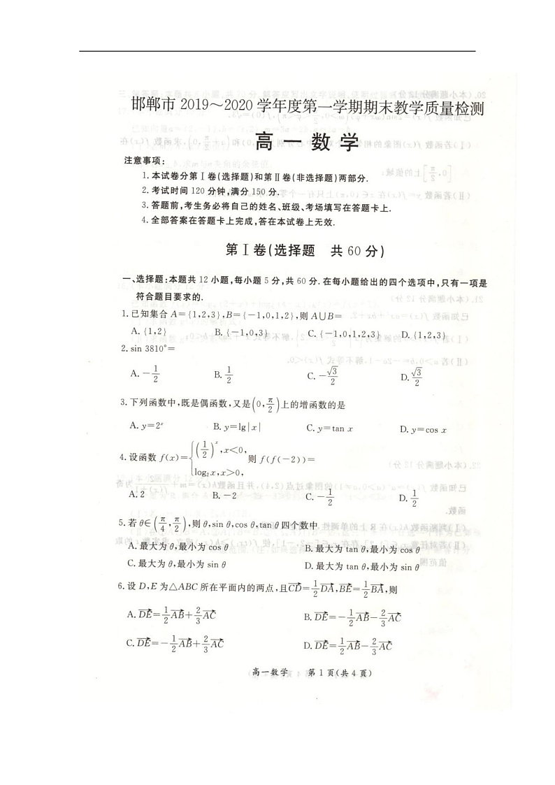 河北省邯郸市2019-2020学年高一上学期期末教学质量检测数学试题 扫描版含答案第1页