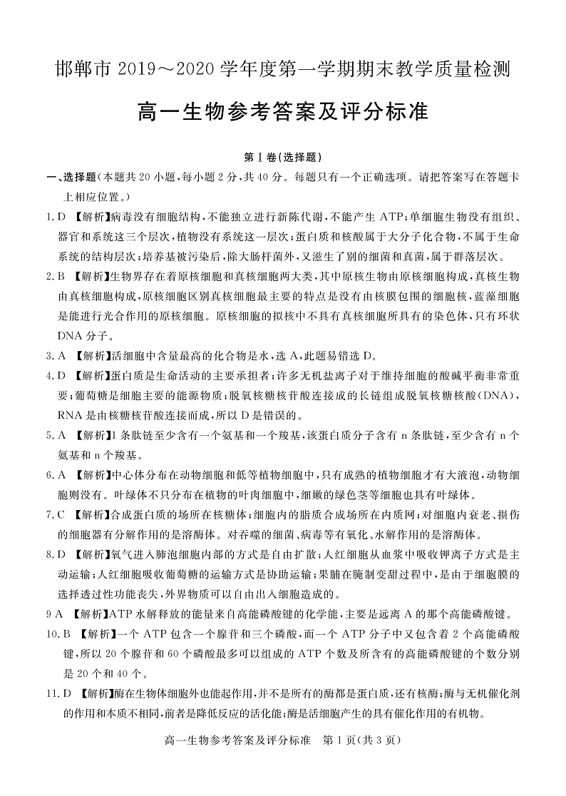 河北省邯郸市2019-2020学年高一上学期期末教学质量检测生物答案第1页