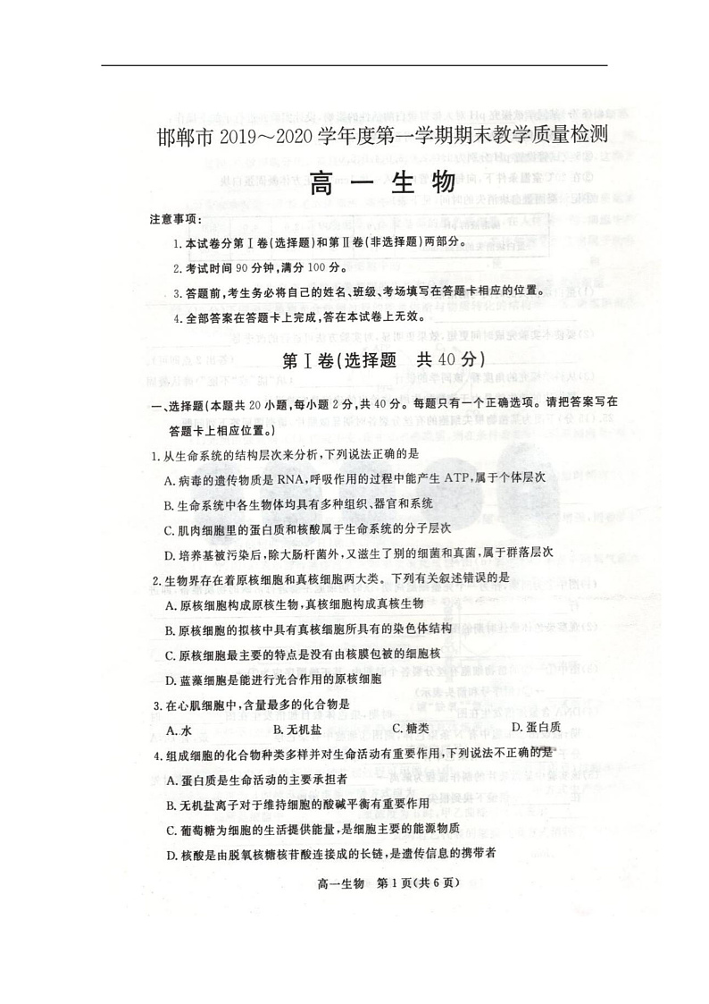 河北省邯郸市2019-2020学年高一上学期期末教学质量检测生物试题 扫描版含答案第1页