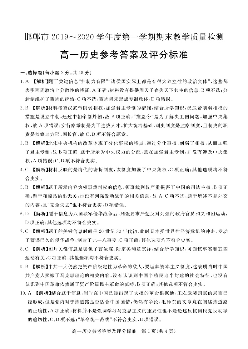 河北省邯郸市2019-2020学年高一上学期期末教学质量检测历史答案第1页